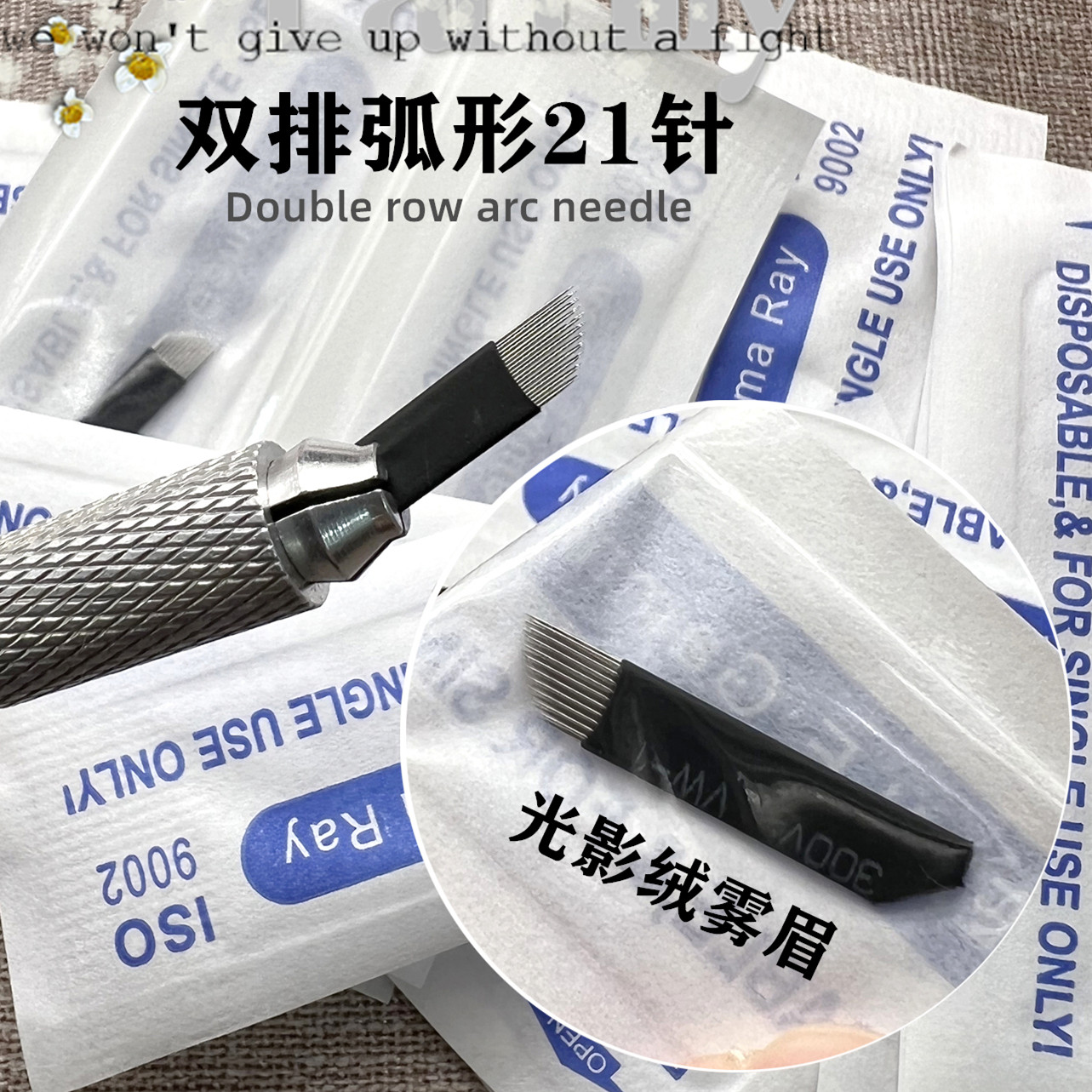 正品纹绣双排21针手工雾眉针纹眉用品半永玖打雾弧形针野生眉针片