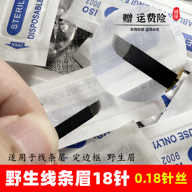 线条眉专用针片黑皮针0.18纹绣排针纹眉针手工野生眉专用18针刀片