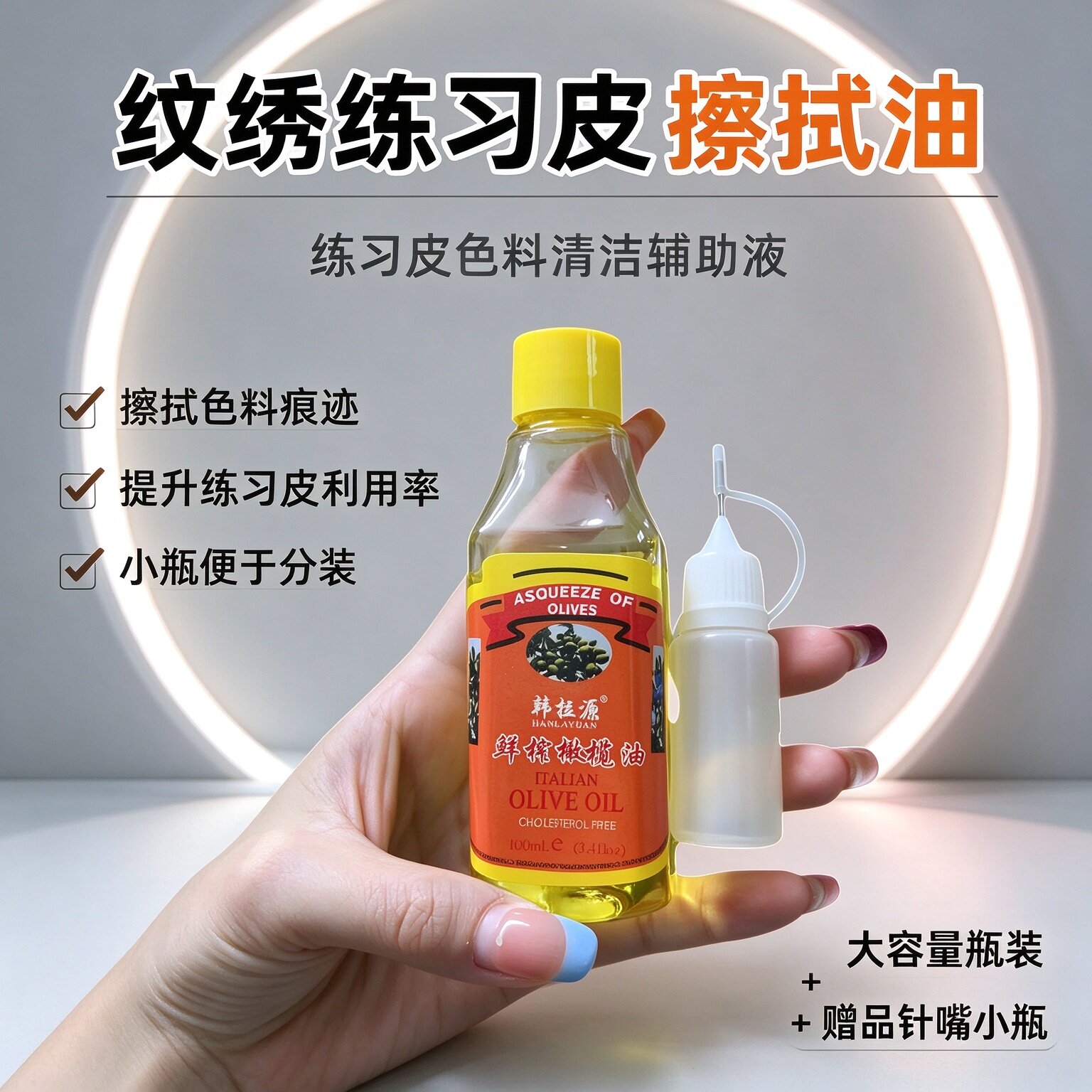 纹绣练习皮专用擦拭油仿真硅胶皮橄榄油清洁色料假皮浮色纹绣用品
