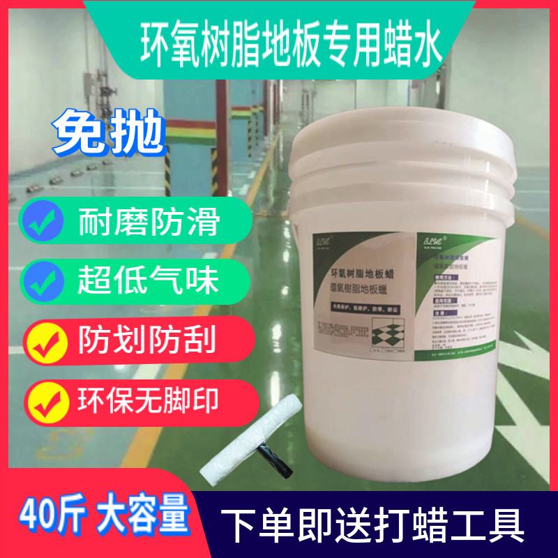 环氧树脂地板蜡水车间工厂地坪漆地面打蜡油漆地板清洗护理防滑蜡