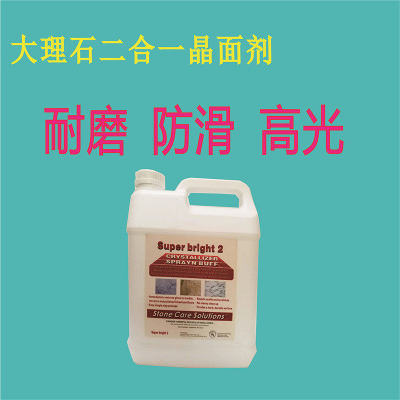 大理石晶面剂二合一高光泽有厚度石材养护液翻新保养剂打蜡抛光液