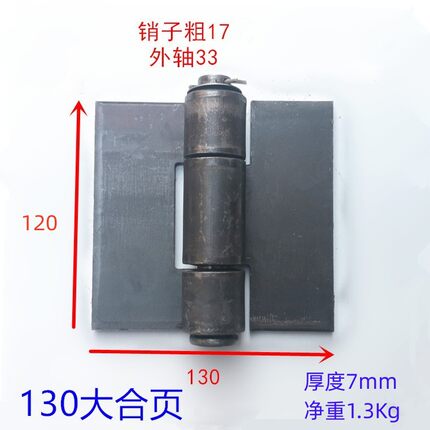 车厢合页130特大焊接合页/铁门轴/重型合页/车门铰链/加厚合页7mm