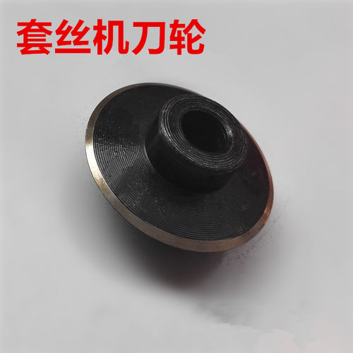 沪工牌套丝机配件 电动套丝机割轮 管子割刀片 机用割刀轮 割刀