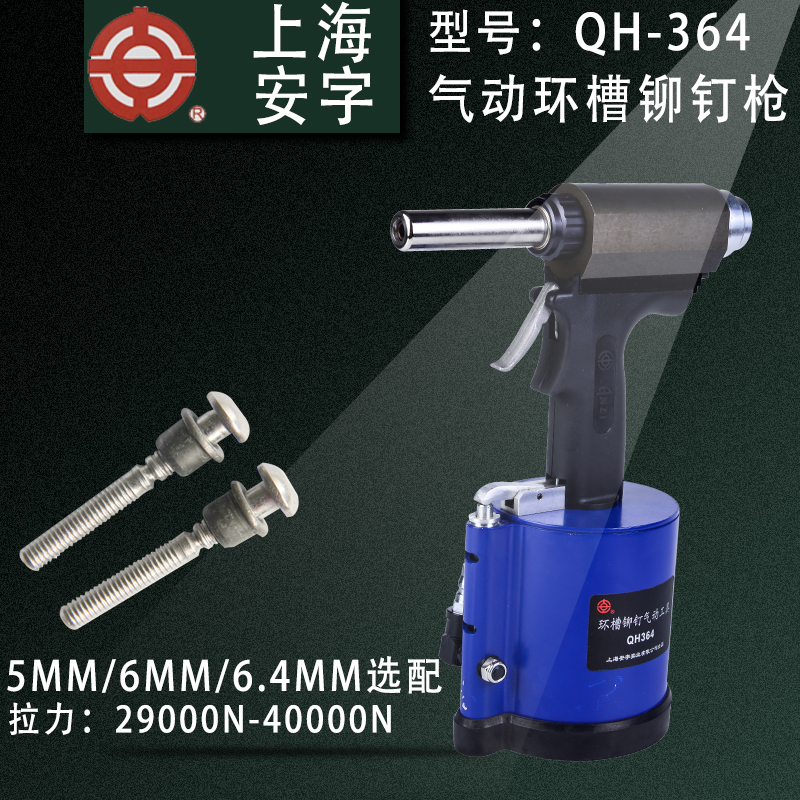 安字牌气动环槽铆枪铆抢拉钉拉帽铆机QH364/264铆螺柱