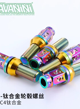 SAVANINI钛合金轮毂螺丝TC4固定螺丝轻量化适用于大众奔驰宝马