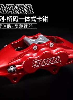 savanini卡钳Y系列适用于宝马奥迪奔驰3系A4C级领克桥码一体式