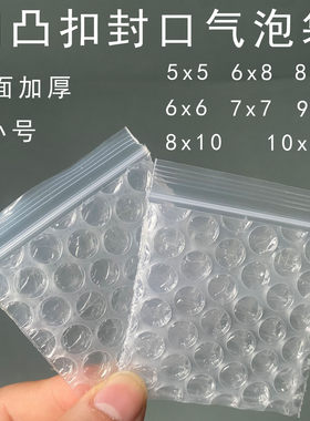 双层加厚6x6凹凸扣透明自封气泡袋 子母扣小号首饰防震泡泡包装袋