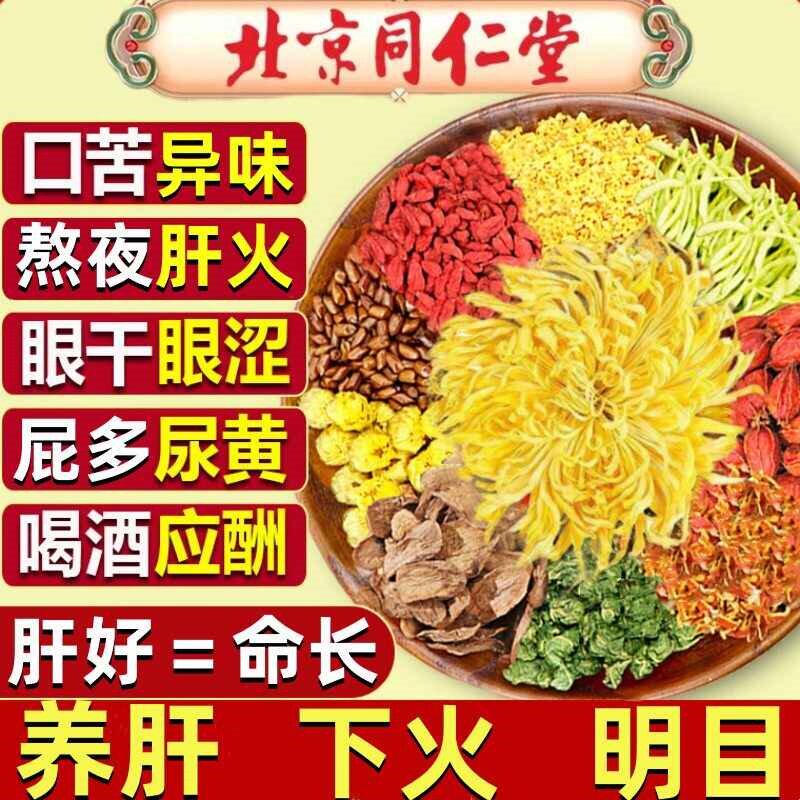 南京同仁堂菊花决明子茶养肝明目清火牛蒡根枸杞护肝肾熬夜养生茶