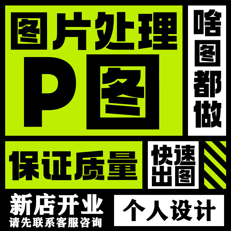 画图代画专业ps做图海报制作美工排版广告ai接单平面设计精修图片