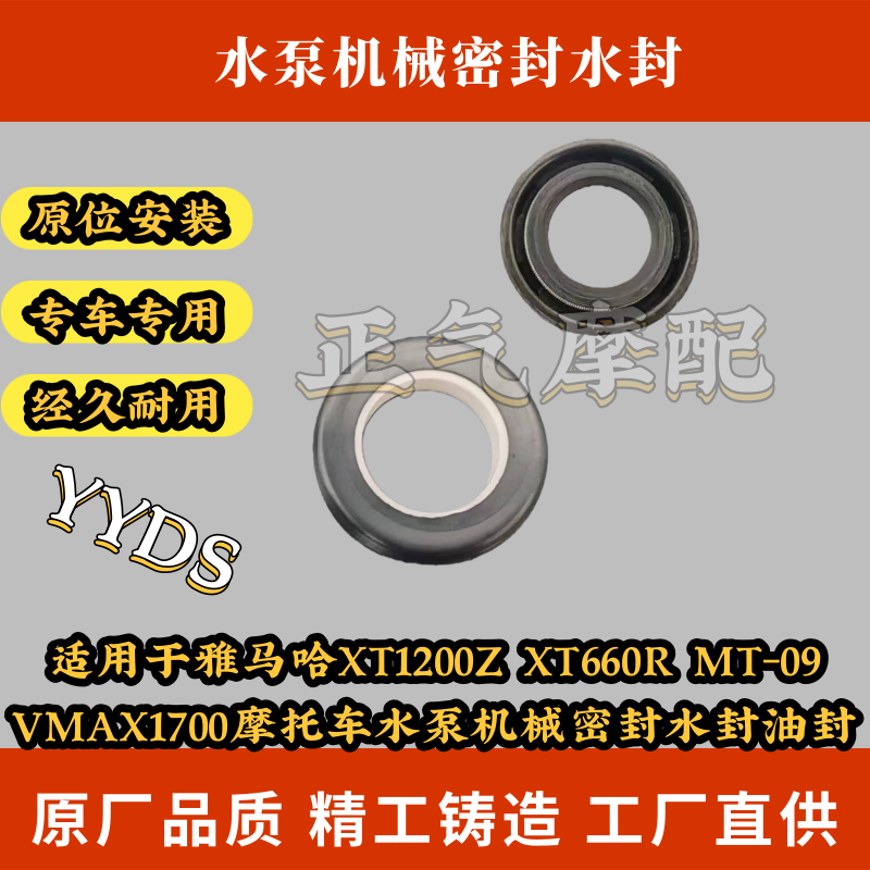 适用雅马哈XT1200ZXT660R MT-09 VMAX1700摩托车水泵密封水封油封