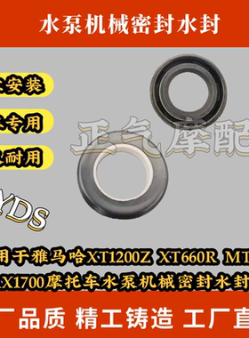 适用雅马哈XT1200ZXT660R MT-09 VMAX1700摩托车水泵密封水封油封