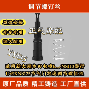 适用新大洲本田电喷E影NS110裂行 U+EXNS125节气门怠速调节螺钉丝
