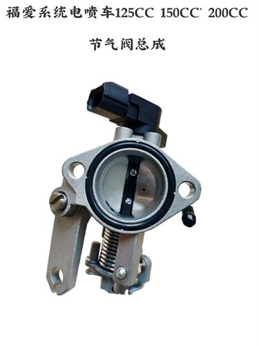 福爱电喷系统 CG男装125/150 摩托车三轮车175/200节气门位置总成