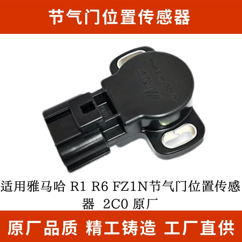 雅马哈 r1 r6 fz1n节气门位置传感器