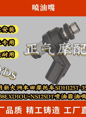 适用新大洲本田摩托车SDH125T-35/36/38EXDIOU+NS125DT喷油器油嘴