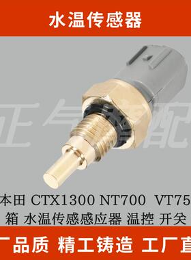 适用本田 CTX1300 NT700  VT750  水箱 水温传感感应器 温控 开关
