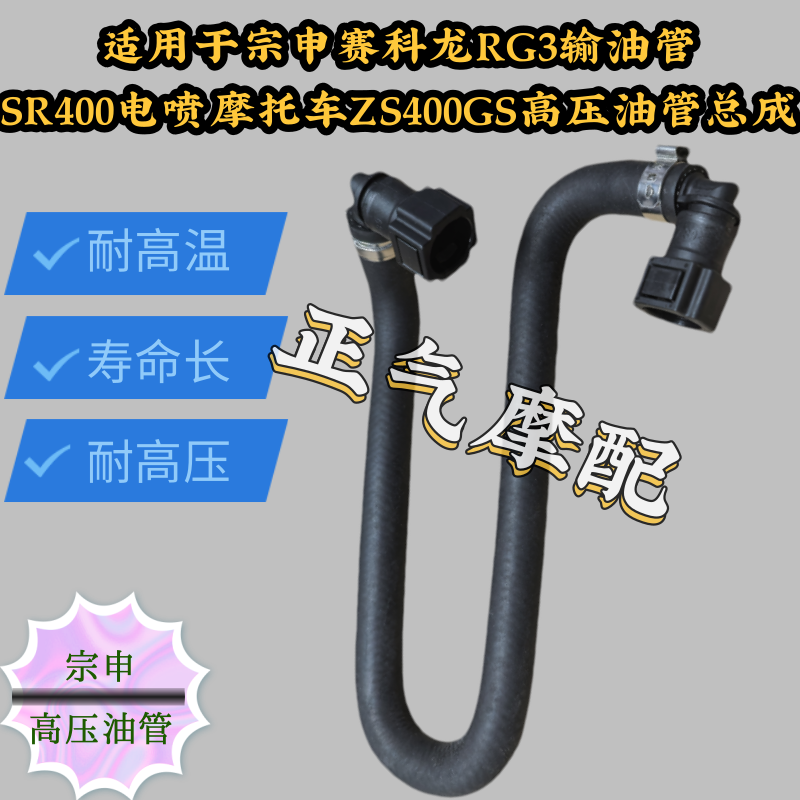 适用于宗申赛科龙RG3输油管SR400电喷摩托车ZS400GS高压油管总成