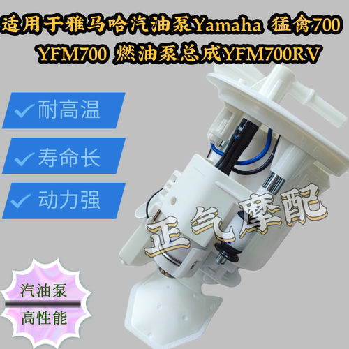 适用于雅马哈汽油泵Yamaha 猛禽700  YFM700 燃油泵总成YFM700RV
