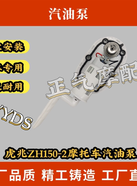 虎兆ZH150-2摩托车汽油泵