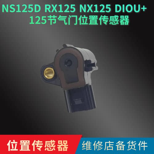 适用新大洲本田NS125D RX125 NX125 DIOU+125节气门位置传感器