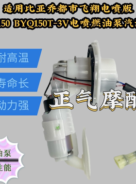 适用比亚乔都市飞翔电喷版FLY150 BYQ150T-3V电喷燃油泵汽油泵