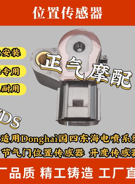 适用Donghai国四东海电喷系统节气门位置传感器 开度传感器