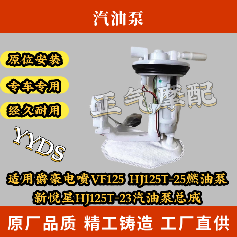 适用爵豪电喷VF125 HJ125T-25燃油泵新悦星HJ125T-23汽油泵总成