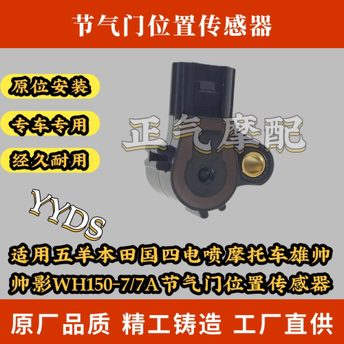 适用五羊本田国四电喷摩托车雄帅帅影WH150-7/7A节气门位置传感器