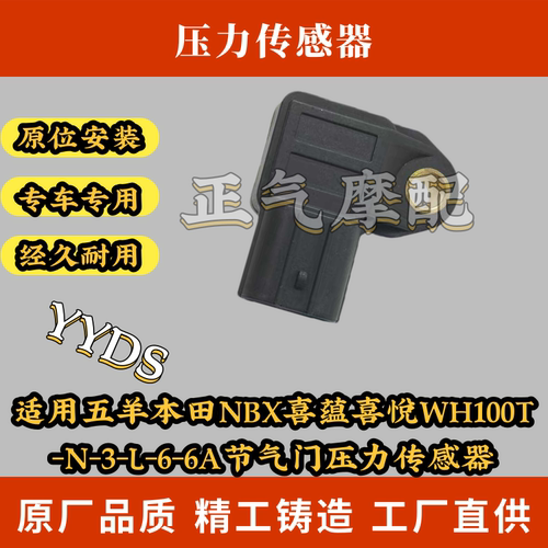 适用五羊本田NBX喜蕴喜悦WH100T-N-3-L-6-6A节气门压力传感器