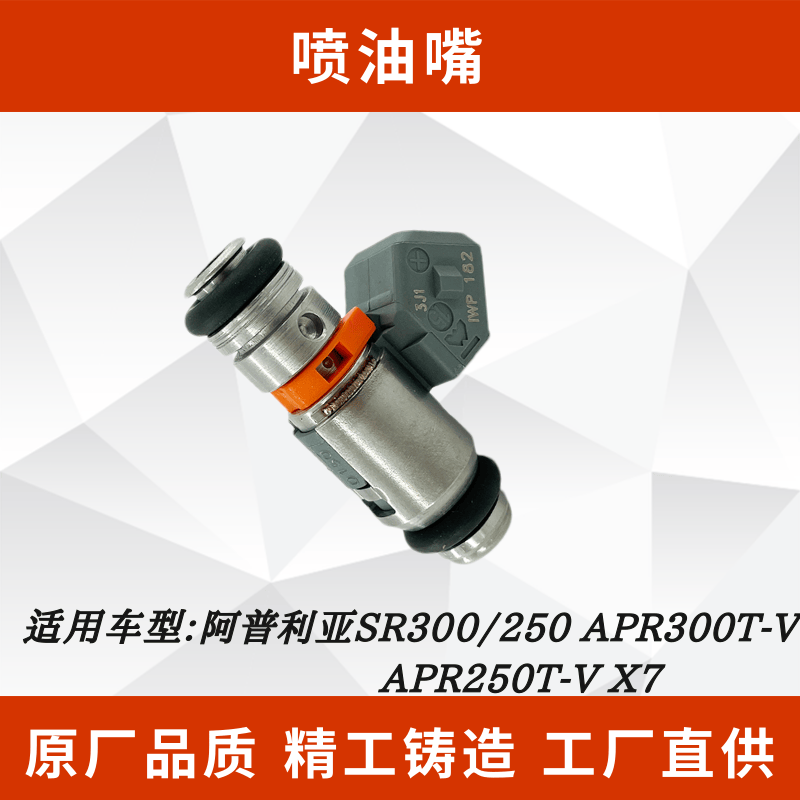 250APR300T-VAPR250T-VX7电喷嘴