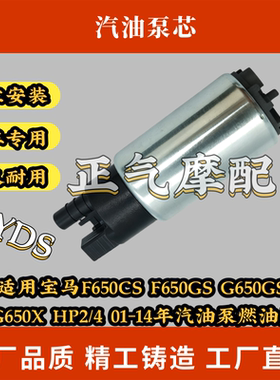 适用宝马F650CS F650GS G650GS G650X HP2/4 01-14年汽油泵燃油泵