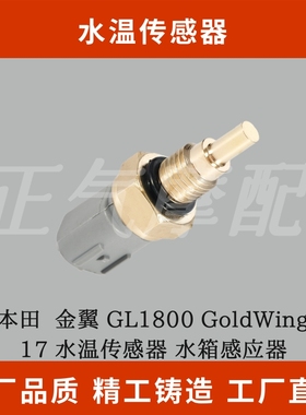 适用本田  金翼 GL1800 GoldWing  06-17 水温传感器 水箱感应器