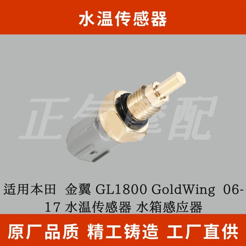 适用本田  金翼 GL1800 GoldWing  06-17 水温传感器 水箱感应器