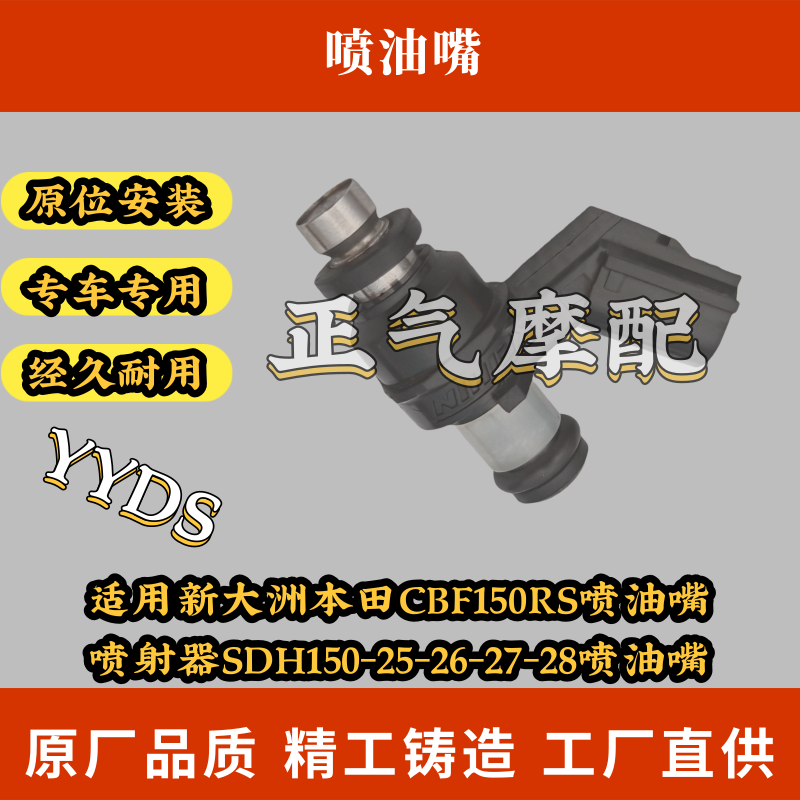 适用新大洲本田CBF150RS喷油嘴喷射器SDH150-25-26-27-28喷油嘴