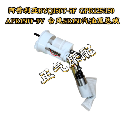阿普利亚BYQ150T-5F GPR125/150 APR150T-5V 台风SR150汽油泵总成