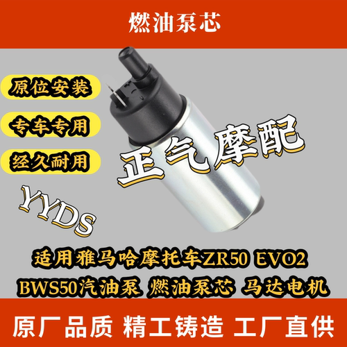 适用雅马哈摩托车ZR50 EVO2 BWS50汽油泵 燃油泵芯 马达电机