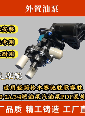适用轻骑铃木赛驰胜歌赛胜QS110-2A/3/4燃油泵汽油泵PDP泵外置泵