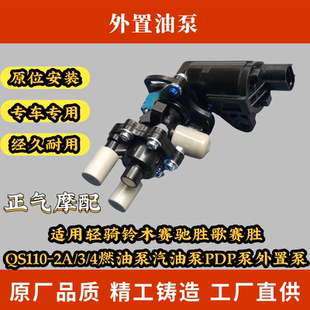 4燃油泵汽油泵PDP泵外置泵 适用轻骑铃木赛驰胜歌赛胜QS110