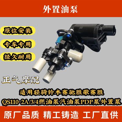 适用轻骑铃木赛驰胜歌赛胜QS110-2A/3/4燃油泵汽油泵PDP泵外置泵