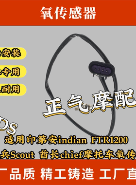 适用印第安indian FTR1200 侦察兵Scout 酋长chief摩托车氧传感器