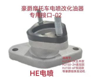 适用用豪爵电喷摩托车改 化油器发动机接口 化接胶