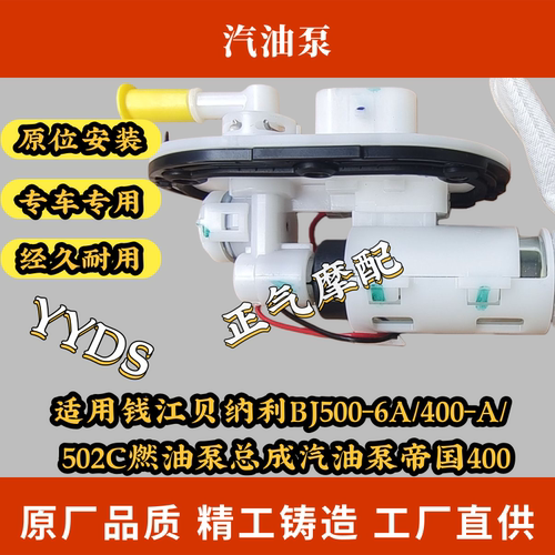 适用钱江贝纳利BJ500-6A/400-A/ 502C燃油泵总成汽油泵帝国400