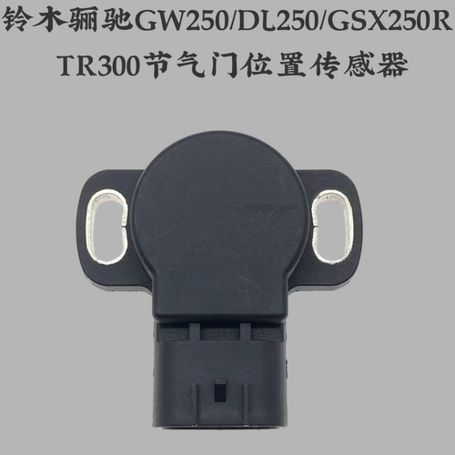 适用铃木骊驰GW250/DL250/GSX250R TR300节气门位置传感器感应器