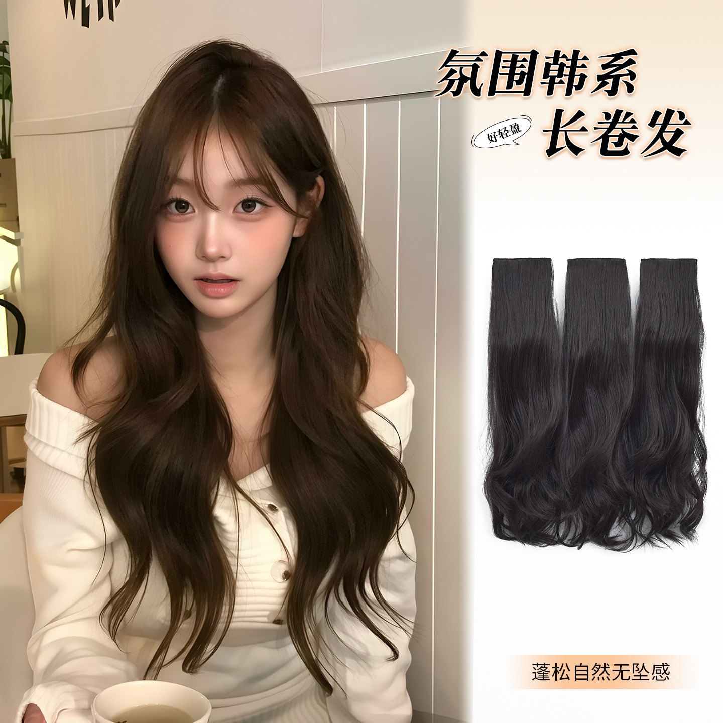 艾妃三片式长卷发增发量接发片图片
