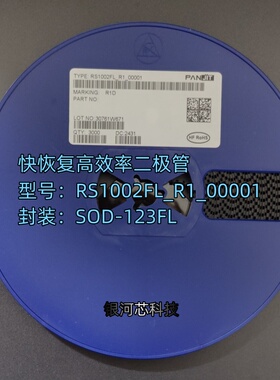 强茂 快恢复高效率二极管RS1002FL_R1_00001封装SOD-123FL 原装