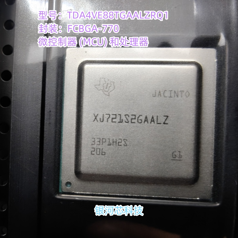 车规微控制器(MCU)和处理器TDA4VE88TGAALZRQ1封装FCBGA 汽车级