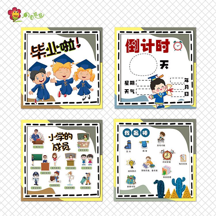 幼儿园大班幼小衔接环创主题墙毕业季离园倒计时我要上小学贴纸