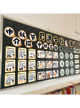 小学中秋节主题墙环创黑板报