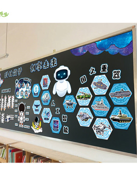 中小学校科技主题黑板报布置AI人工智能主题环创海报贴纸国之重器