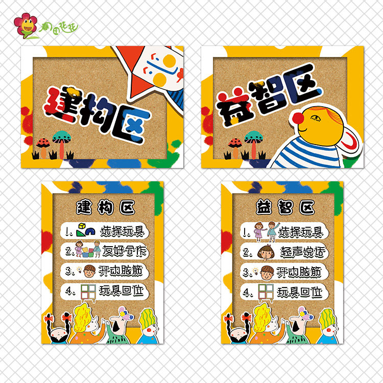 幼儿园插画艺术风中大班进区规则区角活动标识公约主题墙贴环创